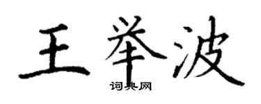 丁谦王举波楷书个性签名怎么写
