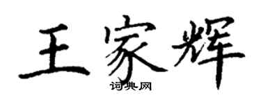 丁谦王家辉楷书个性签名怎么写