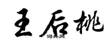 胡问遂王后桃行书个性签名怎么写