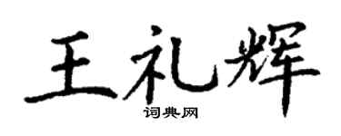 丁谦王礼辉楷书个性签名怎么写