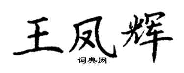 丁谦王凤辉楷书个性签名怎么写