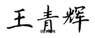 丁谦王青辉楷书个性签名怎么写