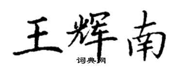 丁谦王辉南楷书个性签名怎么写