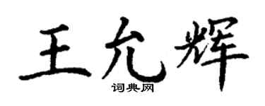 丁谦王允辉楷书个性签名怎么写
