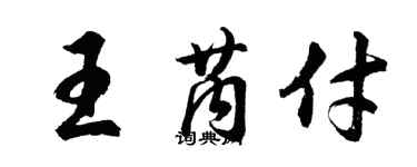 胡问遂王芮付行书个性签名怎么写