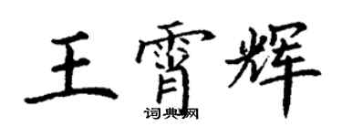 丁谦王霄辉楷书个性签名怎么写