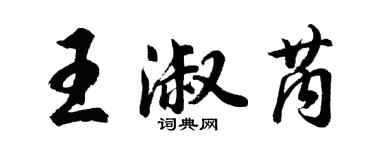 胡问遂王淑芮行书个性签名怎么写