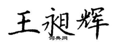 丁谦王昶辉楷书个性签名怎么写