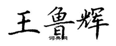 丁谦王鲁辉楷书个性签名怎么写