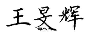 丁谦王旻辉楷书个性签名怎么写