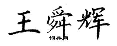 丁谦王舜辉楷书个性签名怎么写