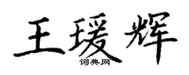 丁谦王瑗辉楷书个性签名怎么写
