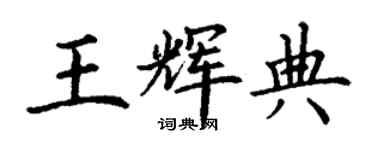 丁谦王辉典楷书个性签名怎么写