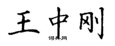 丁谦王中刚楷书个性签名怎么写