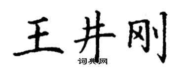 丁谦王井刚楷书个性签名怎么写