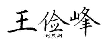丁谦王俭峰楷书个性签名怎么写