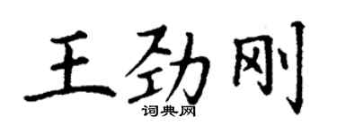 丁谦王劲刚楷书个性签名怎么写