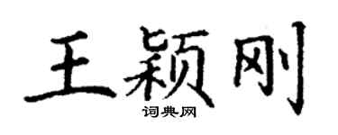 丁谦王颖刚楷书个性签名怎么写