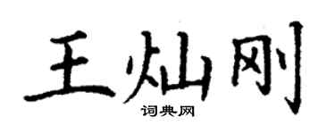 丁谦王灿刚楷书个性签名怎么写