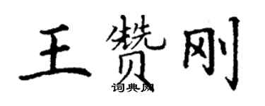 丁谦王赞刚楷书个性签名怎么写