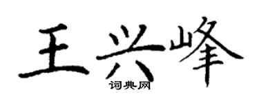 丁谦王兴峰楷书个性签名怎么写