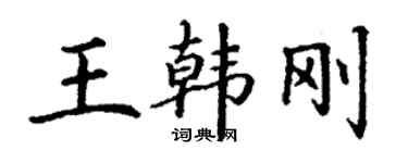 丁谦王韩刚楷书个性签名怎么写