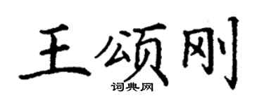 丁谦王颂刚楷书个性签名怎么写