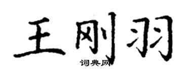 丁谦王刚羽楷书个性签名怎么写