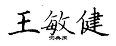 丁谦王敏健楷书个性签名怎么写