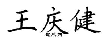 丁谦王庆健楷书个性签名怎么写