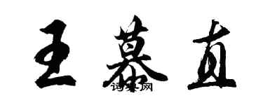 胡问遂王慕直行书个性签名怎么写