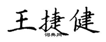 丁谦王捷健楷书个性签名怎么写