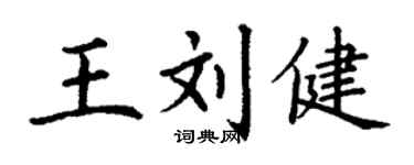 丁谦王刘健楷书个性签名怎么写