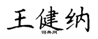 丁谦王健纳楷书个性签名怎么写