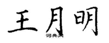 丁谦王月明楷书个性签名怎么写