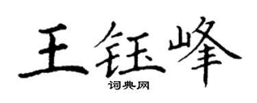 丁谦王钰峰楷书个性签名怎么写