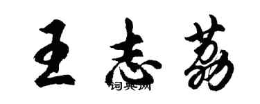 胡问遂王志荔行书个性签名怎么写