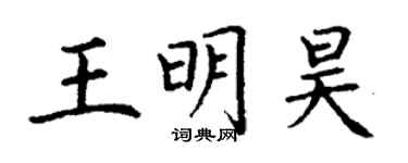 丁谦王明昊楷书个性签名怎么写
