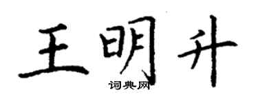 丁谦王明升楷书个性签名怎么写
