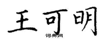 丁谦王可明楷书个性签名怎么写