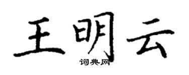 丁谦王明云楷书个性签名怎么写