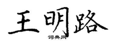 丁谦王明路楷书个性签名怎么写