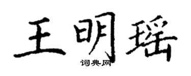 丁谦王明瑶楷书个性签名怎么写