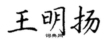 丁谦王明扬楷书个性签名怎么写