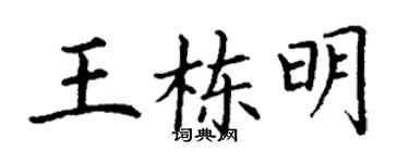 丁谦王栋明楷书个性签名怎么写