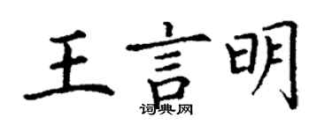 丁谦王言明楷书个性签名怎么写