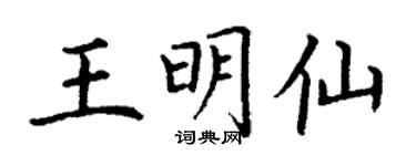 丁谦王明仙楷书个性签名怎么写