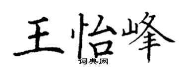 丁谦王怡峰楷书个性签名怎么写
