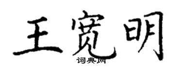 丁谦王宽明楷书个性签名怎么写