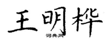 丁谦王明桦楷书个性签名怎么写